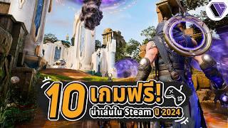 10 เกมฟรีน่าเล่นใน Steam ปี 2024 Ep.8