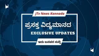 Jtv News Kannada