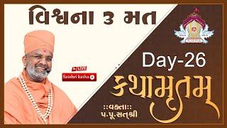 Live વિશ્વના 3 મત કથામૃતમ (Day-26) & Kathamrutam (Day-26) By Satshri #kathamrutam