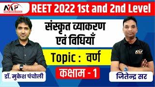 08:00PM -  REET LEVEL 1ST & 2ND ll संस्कृत व्याकरण एवं विधियां ll वर्ण  ll PART 1 ll  by जितेंद्र सर