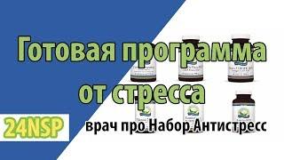 Избавиться от постоянного стресса с помощью готовой программы от к.м.н. - Антистресс НСП! 
