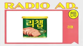 라디오 광고 CM송  리챔
