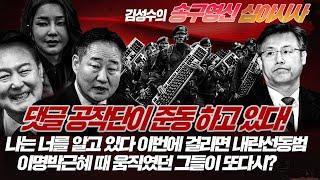 #김성수tv 송구영신심야시사:댓글공작단이 준동하고 있다!나는 너를 알고 있다 이번에 걸리면 내란선동범/이명박근혜 때 움직였던 그들이 또다시?