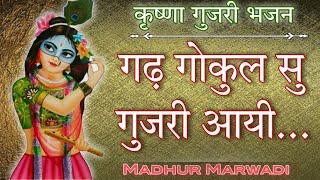 गढ़ गोकुल सु गुजरी आयी कानजी ने टल्लो दे गयी रे भजन | krishna bhajan gad gokul su | Madhur Marwadi