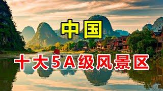 【环游先行者】中国十大5A风景区的绝美画卷