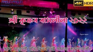 Majuli Kamalabari Satra Rakh | Majuli Rakh mahotsav | Sri Krishna Raas lila 2023