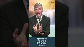 מה יש בך ומה יש לך? להיות שמח ומאושר  אושר אמיתי זה אף פעם לא מבחוץ פנימה, זה בדיוק ההפך!