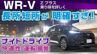 [WR-V] スパッと述べたくなる乗り味！乗り心地やハンドリング、エンジン印象/ホンダ・WR-V（Z+）