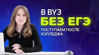 В ВУЗ БЕЗ ЕГЭ ПОСЛЕ КОЛЛЕДЖА: ПЛЮСЫ ПОСТУПЛЕНИЯ В КОЛЛЕДЖ