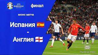Евро 2024! Финал! Испания - Англия! Анонс матча!