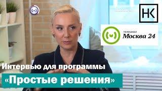 Наталья Козелкова в программе "Простые решения". Москва 24