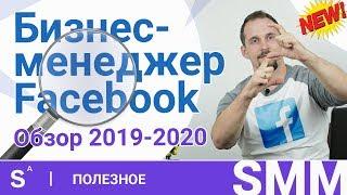 Бизнес менеджер facebook 2019-2020. Подробный разбор