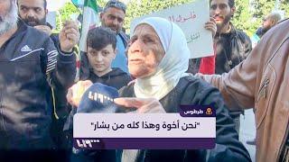 أبناء طرطوس بكل مكوناتهم يتظاهرون ضد فلول النظام المخلوع