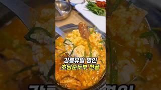 강릉유일 조리명인이 만든 초당순두부전골 #강릉맛집