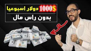 الربح من الانترنت 1000 دولار فى اسبوع واحد بدون راس مال