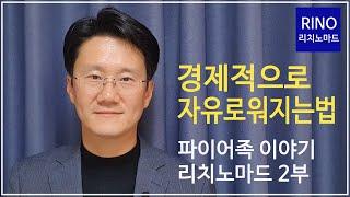 경제적으로 자유로워지는 법 - 파이어족 이야기 2부