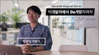 구름 개발자 인터뷰 | "이력서 100개 이상 냈어요" 비전공자에서 풀스택 개발자가 되기까지!