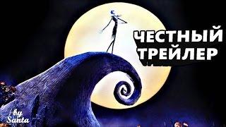 Честный трейлер - кошмар перед рождеством