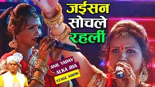 Jayisan Sochale Rahi - जईसन सोचले रही -  Anil Yadav Alka Jha #Bhojpuri Stage Show 2022