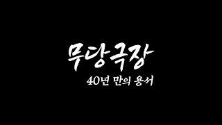 [인간극장 특집 다큐] 무당 극장 "40년 만의 용서" 용군TV 강화별상 일월당