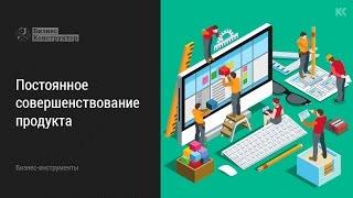 Совершенствование продукта. Почему важно постоянно улучшать продукт компании?