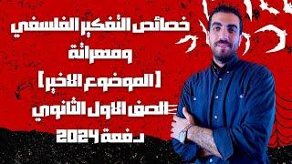 فلسفة أولى ثانوى | خصائص التفكير الفلسفي ومهراتة | الدرس الثالث والاخير | كامل | الترم الأول | 2024