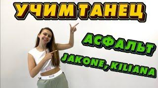 Учим танец для начинающих. Урок танцев. JAKONE, KILIANA - АСФАЛЬТ.