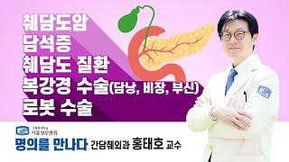 [서울성모병원] 명의를 만나다 간담췌외과 홍태호 교수(풀버전)