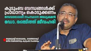 കുടുംബ ബന്ധങ്ങൾക്ക് പ്രാധാന്യം കൊടുക്കണം   Dr.Ranjith Jeevahari Sevabharathi  സേവാഭാരതി