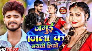 #Live | जमुई जिला के बाराती हियो | #Aashish Yadav का बवाल गाना | #New Maghi Song 2024