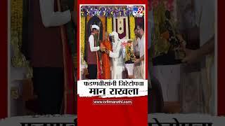 छत्रपती शिवाजी महाराज यांच्या जिरेटोपचा Devendra Fadnavis यांनी मान राखला