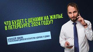 Прогноз цен на недвижимость в Санкт-Петербурге 2024: экспертные взгляды Алексея Лякина