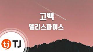 [TJ노래방] 고백 - 델리스파이스 / TJ Karaoke