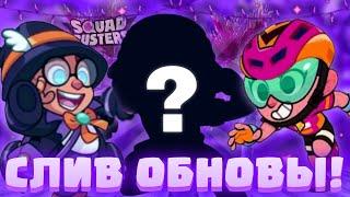 СЛИВ ОБНОВЫ! ЧТО БУДЕТ В НОВОМ ОБНОВЛЕНИИ SQUAD BUSTERS? ОБНОВА СКВАД БАСТЕРС
