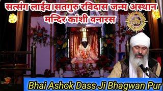 LIVE Satsang Sant Shiromani Guru Ravidas Janm Asthan Mandir Kanshi Vanaras 2022 || BHAI BHAGWAN DASS