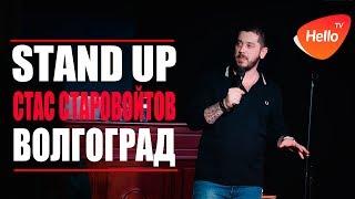 Стас Старовойтов STAND UP Волгоград | Это Волгоград, детка | Видео из Волгограда