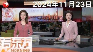 习近平会见摩洛哥王储哈桑｜外交部：对日本等9国试行免签 停留期限延长至30天｜国际刑事法院对以总理等人发出逮捕令 黎巴嫩、伊朗表示欢迎 #看东方 20241123 #news