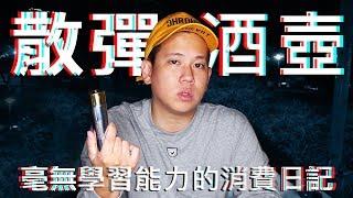 再一次的Supreme酒具開箱 !!!｜恩熙俊｜散財童子｜