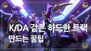 K/DA 노래같은 다양한 사운드와 하드한 트랙 만드는 기술