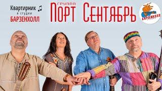 Группа ПОРТ СЕНТЯБРЬ - концерт  Студия БАРЗЕНХОЛЛ, 01.02.2024