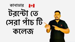 কানাডার টরন্টো তে সেরা পাঁচটি কলেজ | How to Get Admission In Canada | Best Colleges In Canada Bangla