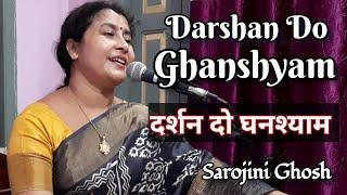 Darshan do ghanashyam |दर्शन दो घनश्याम (भजन)| पारम्परिक गीत |Sarojini Ghosh |Devotional Song