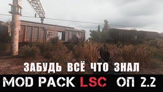 | Mod Pack LSC для ОП 2.2  | # 19. Снова Болото...