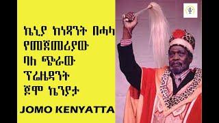 Jomo Kenyatta  ጆሞ ኬንያታ የመጀመሪያው የኬንያ #ebstv #arttvworld #techtalkwithsolomon #ታሪክ_ሚዲያ