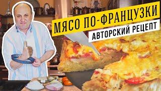 МЯСО ПО-ФРАНЦУЗСКИ в виде пирога - АВТОРСКАЯ ВЕРСИЯ  Ильи Лазерсона | Вкусно и в ХОЛОДНОМ виде!