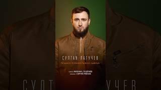 Премьера! Султан Лагучев – «Подмосковная рыжая львица». Стихи: Михаил Гуцериев Музыка: Сергей Ревтов