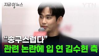 입 연 김수현 측...'故김새론과 열애설' 후폭풍에 "곧 입장 발표" [지금이뉴스]  / YTN