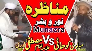 Munazra Noor o Basher / Munazra / Munazra Wahabi & Barelvi / مناظرہ