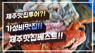 제주 맛집 투어