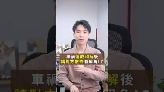 車禍和解後，如何請對方撤告？｜喵星律師 施宇宸